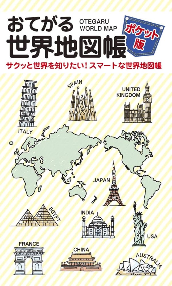 おてがる世界地図帳 ポケット版 | 昭文社 地図 編集部 |本